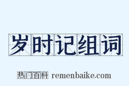 岁时记组词是什么意思的图片